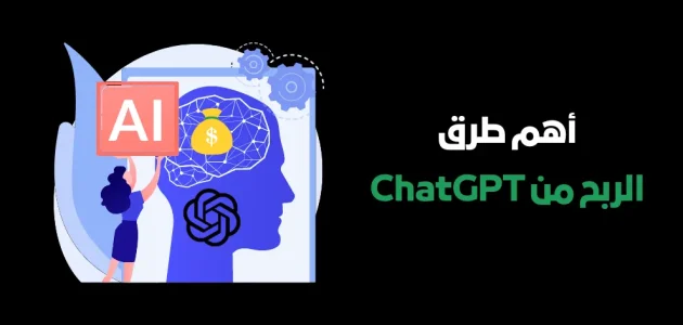 ماهو chat gpt وكيف يمكن تحقيق الربح من خلاله 1 ماهو chat gpt وكيف يمكن تحقيق الربح من خلاله