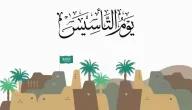 ماهو يوم التأسيس السعودي ومتى يتم الاحتفال به