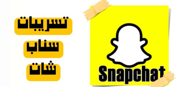تحميل ملف تسريبات سناب شات فتيات المغرب والجزائر telebox maroc 2025 1 ملف تسريبات سناب شات