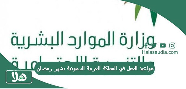 رسميًا | مواعيد العمل في المملكة العربية السعودية بشهر رمضان 1 مواعيد العمل في المملكة العربية السعودية بشهر رمضان