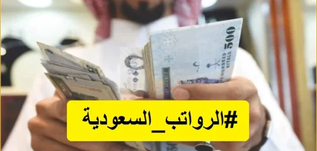 موعد صرف رواتب شهر فبراير 2025 للقطاع الخاص والحكومي في السعودية | وزارة المالية السعودية توضح التفاصيل 1 موعد صرف رواتب شهر فبراير
