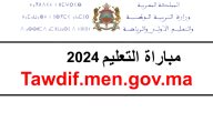 لائحة المقبولين كاملة | نتائج مباراة التعليم 2024 Tawdif.men.gov.ma