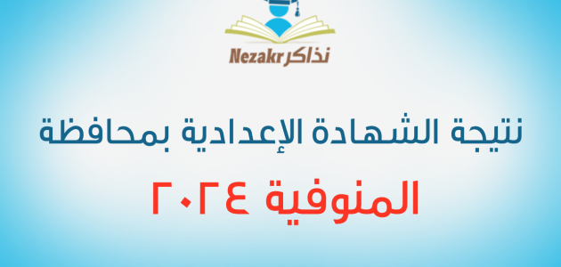 بضغطة زر | اعرف دلوقتي نتيجة الشهادة الإعدادية محافظة المنوفية الترم الأول بالاسم ورقم الجلوس 1 نتيجة الشهادة الإعدادية محافظة المنوفية الترم الأول