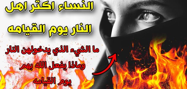 هل اكثر اهل النار النساء؟! إليك الحقيقة من السنة النبوية 1 هل اكثر اهل النار النساء