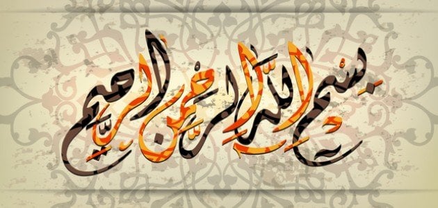 هل تعرف ما هو معنى بسم الله الرحمن الرحيم؟!