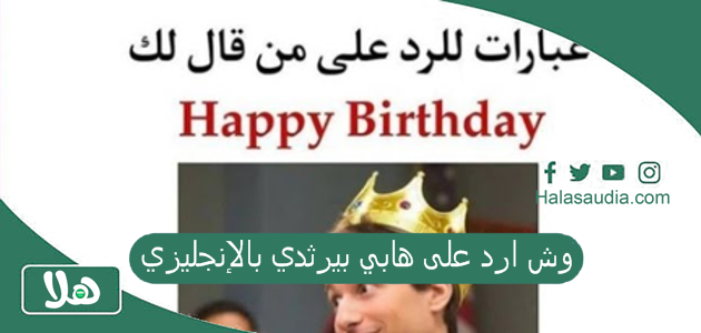 وش ارد على هابي بيرثدي بالإنجليزي 1 وش ارد على هابي بيرثدي بالإنجليزي