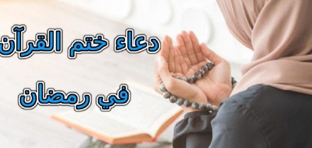 دعاء بداية ختم القرآن في رمضان 1446 اللهم ارزقنا تلاوته آناء الليل وأطراف النهار 1 دعاء بداية ختم القرآن في رمضان