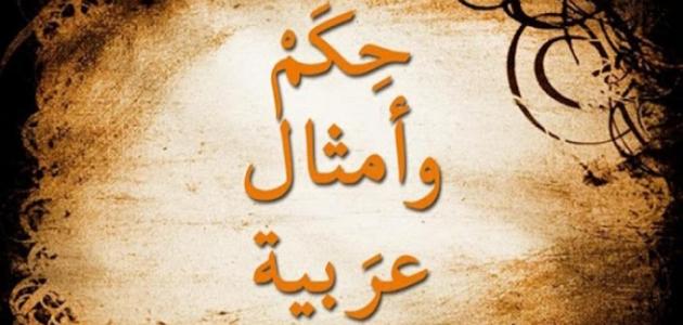 100 حكم عربية جميلة قصيرة جدًا وقوية ومؤثرة 1 100 حكم عربية جميلة قصيرة جدًا وقوية ومؤثرة