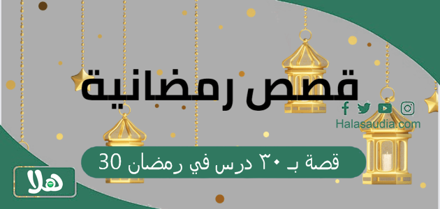 2 قصة بـ 2 درس في رمضان للأطفال 1 30 قصة بـ 30 درس في رمضان