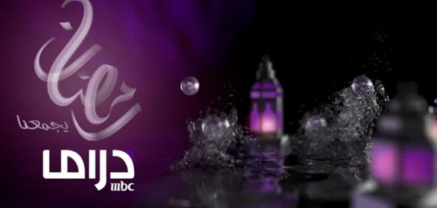 MBC دراما تجمع أقوى مسلسلات رمضان 2025 عليها | تنزيل تردد قناة ام بي سي دراما على نايل سات وعرب سات الجديد 1 MBC دراما تجمع أقوى مسلسلات رمضان