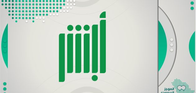 أبشر أفراد الهوية الرقمية طريقة الاستخراج والتفعيل 2025 1 كيف يتم الغاء حساب ابشر؟ طريقة الغاء حساب ابشر