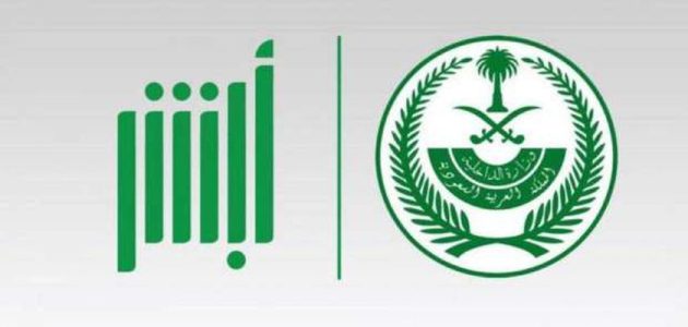 أبشر تمديد زيارة عائلية الشروط والمتطلبات والخطوات 1 أبشر تمديد زيارة عائلية الشروط والمتطلبات والخطوات