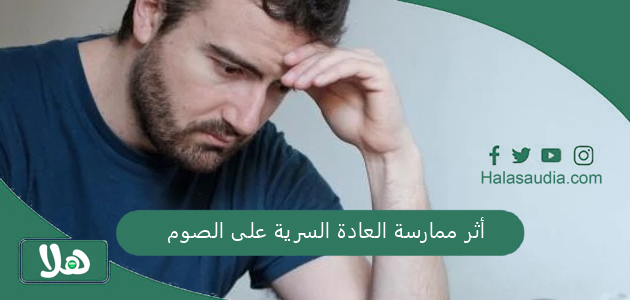 أثر ممارسة العادة السرية على الصوم