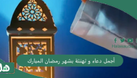 أجمل دعاء و تهنئة بشهر رمضان المبارك 2024 عساكم من عواده