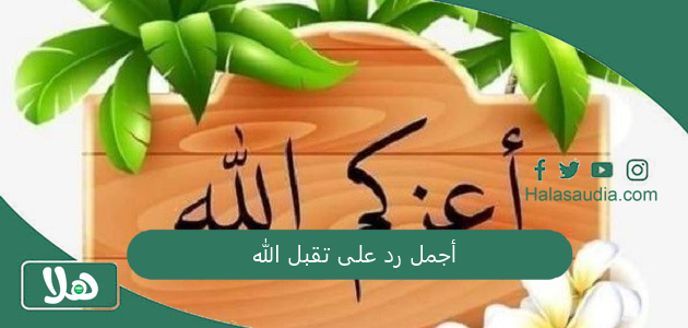 أجمل رد على تقبل الله... اذا احد قال تقبل الله صيامك وش ارد؟ 1 أجمل رد على تقبل الله