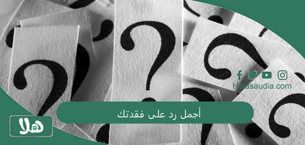 أجمل رد على فقدتك... اذا احد قال فقدتك وش ارد؟ 1 أجمل رد على فقدتك