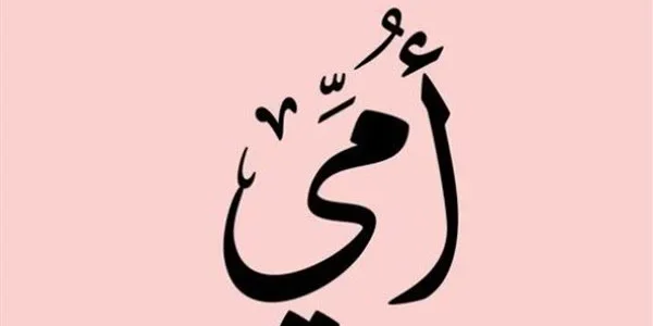 أجمل وأقوى رسائل عيد الام 2025 كل عام وانتي اجمل ام 1 أجمل وأقوى رسائل عيد الام 2024 كل عام وانتي اجمل ام