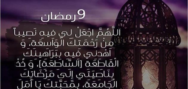 أجمل أدعية اليوم التاسع من رمضان 2025 مكتوب قصيرة 1 أدعية اليوم التاسع من رمضان