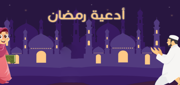 أدعية رمضان من الكتاب والسنة 2025 أجمل الأدعية المقتبسة 1 أدعية رمضان من الكتاب والسنة