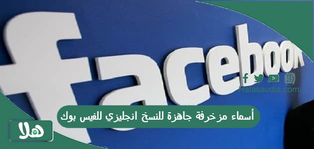 أسماء مزخرفة جاهزة للنسخ انجليزي للفيس بوك 1 أسماء مزخرفة جاهزة للنسخ انجليزي للفيس بوك