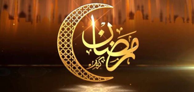 تبريكات رمضان للاب 2025 وأفضل عبارات التهنئة بشهر رمضان المبارك 1 أفضل عبارات التهنئة بشهر رمضان المبارك