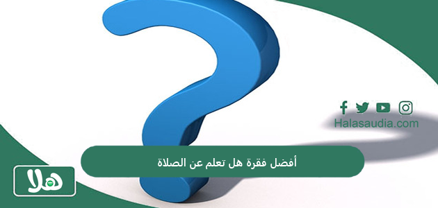 أفضل فقرة هل تعلم عن الصلاة لجميع المراحل الدراسية مكتوبة جاهزة 1 أفضل فقرة هل تعلم عن الصلاة