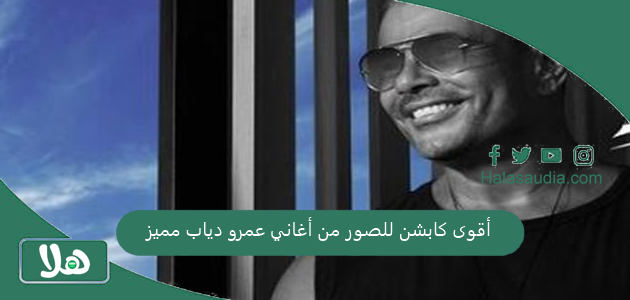 أقوى كابشن للصور من أغاني عمرو دياب مميز 1 أقوى كابشن للصور من أغاني عمرو دياب مميز