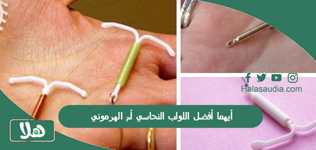 أيهما أفضل اللولب النحاسي أم الهرموني؟ وأضرار كل نوع 1 أيهما أفضل اللولب النحاسي أم الهرموني