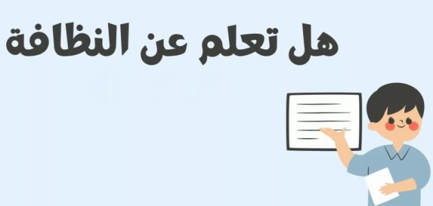 إذاعة عن النظافة للابتدائي هل تعلم قصيرة ومفيدة جدًا 1 إذاعة عن النظافة للابتدائي هل تعلم قصيرة ومفيدة جدًا