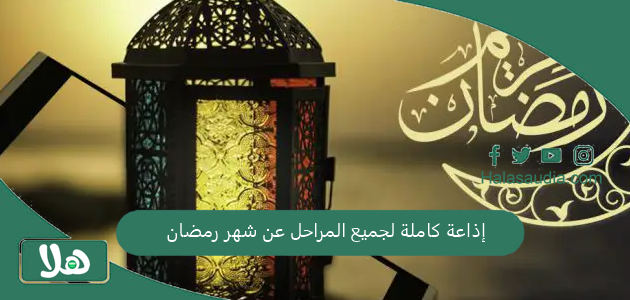 إذاعة كاملة لجميع المراحل عن شهر رمضان 2025 كاملة الفقرات 1 إذاعة كاملة لجميع المراحل عن شهر رمضان