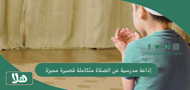 إذاعة مدرسية عن الصلاة متكاملة قصيرة مميزة