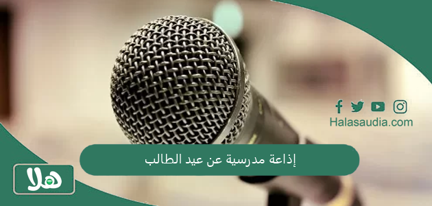 إذاعة مدرسية عن عيد الطالب 2025 بالعناصر كاملة 1 إذاعة مدرسية عن عيد الطالب