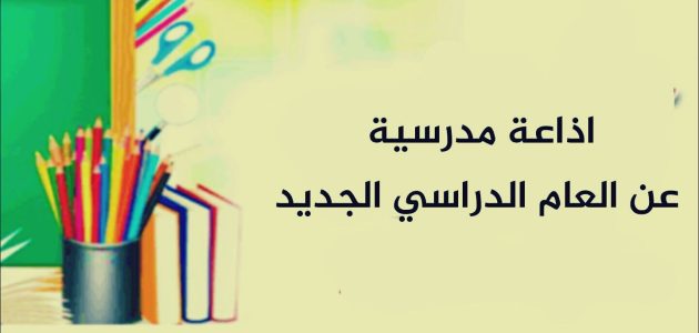 إذاعة مدرسية كاملة عن العودة الحضورية في المدارس 2025 تشجع الطلاب 1 إذاعة مدرسية كاملة عن العودة الحضورية في المدارس