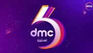 لعشاق الدراما المصرية في رمضان 2024 إليك تردد قناة DMC دراما على النايل سات وعرب سات حمله من هُنـا
