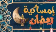 إمساكية رمضان 2025 /1446 في جدة