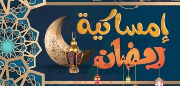 إمساكية رمضان 2025 /1446 في جدة 1 إمساكية رمضان