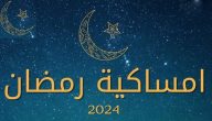 إمساكية شهر رمضان المبارك 1445/2024 في الرياض