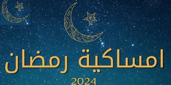 إمساكية شهر رمضان المبارك 1446/2025 في الرياض 1 إمساكية شهر رمضان المبارك