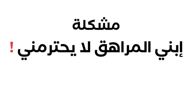ابني المراهق لا يحترمني وش اسوي معه؟ 1 ابني المراهق لا يحترمني وش اسوي معه؟