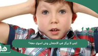 ابني لا يركز في الامتحان وش اسوي معه؟