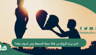 ابني يريد الزواج من فتاة سيئة السمعة وش اسوي معه؟