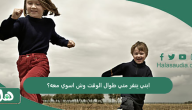 ابني ينفر مني طوال الوقت وش اسوي معه؟