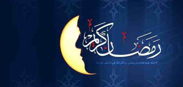 احاديث في فضل صيام رمضان المبارك من السنة النبوية صحيحة 1 احاديث في فضل صيام رمضان المبارك من السنة النبوية صحيحة