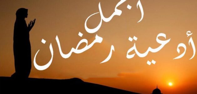 تقرب بها من الله في صيامك | ادعية رمضانية قصيرة مستجابة بإذن الله للرزق وتفريج الهموم وغفران الذنوب 1 ادعية رمضانية قصيرة مستجابة