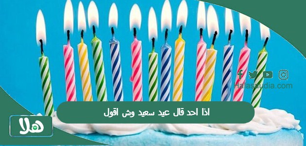 اذا احد قال عيد سعيد وش اقول؟ وكيف أرد عليها بالإنجليزية؟ 1 اذا احد قال عيد سعيد وش اقول