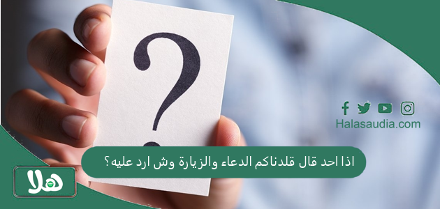 اذا احد قال قلدناكم الدعاء والزيارة وش ارد عليه؟ 1 اذا احد قال قلدناكم الدعاء والزيارة وش ارد عليه؟