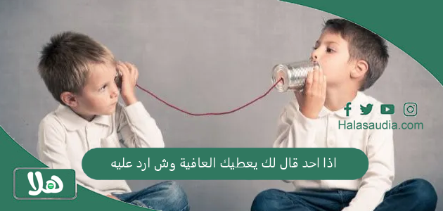 اذا احد قال لك يعطيك العافية وش ارد عليه؟ رد جميل على يعطيك العافية 1 اذا احد قال لك يعطيك العافية وش ارد عليه