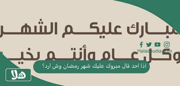 الرد على مبارك عليكم الشهر... اذا احد قال مبروك عليك شهر رمضان وش ارد؟ 1 اذا احد قال مبروك عليك شهر رمضان وش ارد؟