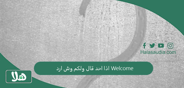 اذا احد قال ولكم وش ارد Welcome الرد علي ولكم باك 1 اذا احد قال ولكم وش ارد Welcome