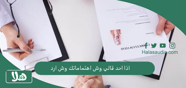 اذا احد قالي وش اهتماماتك وش ارد وكيف اعرف ما هي اهتماماتي؟ 1 اذا احد قالي وش اهتماماتك وش ارد